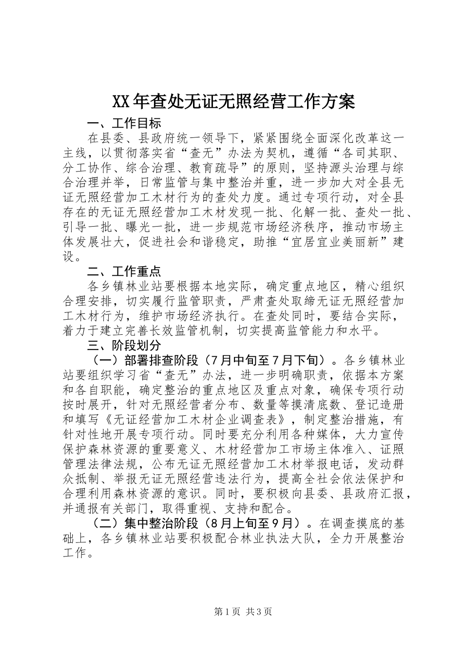XX年查处无证无照经营工作方案_第1页
