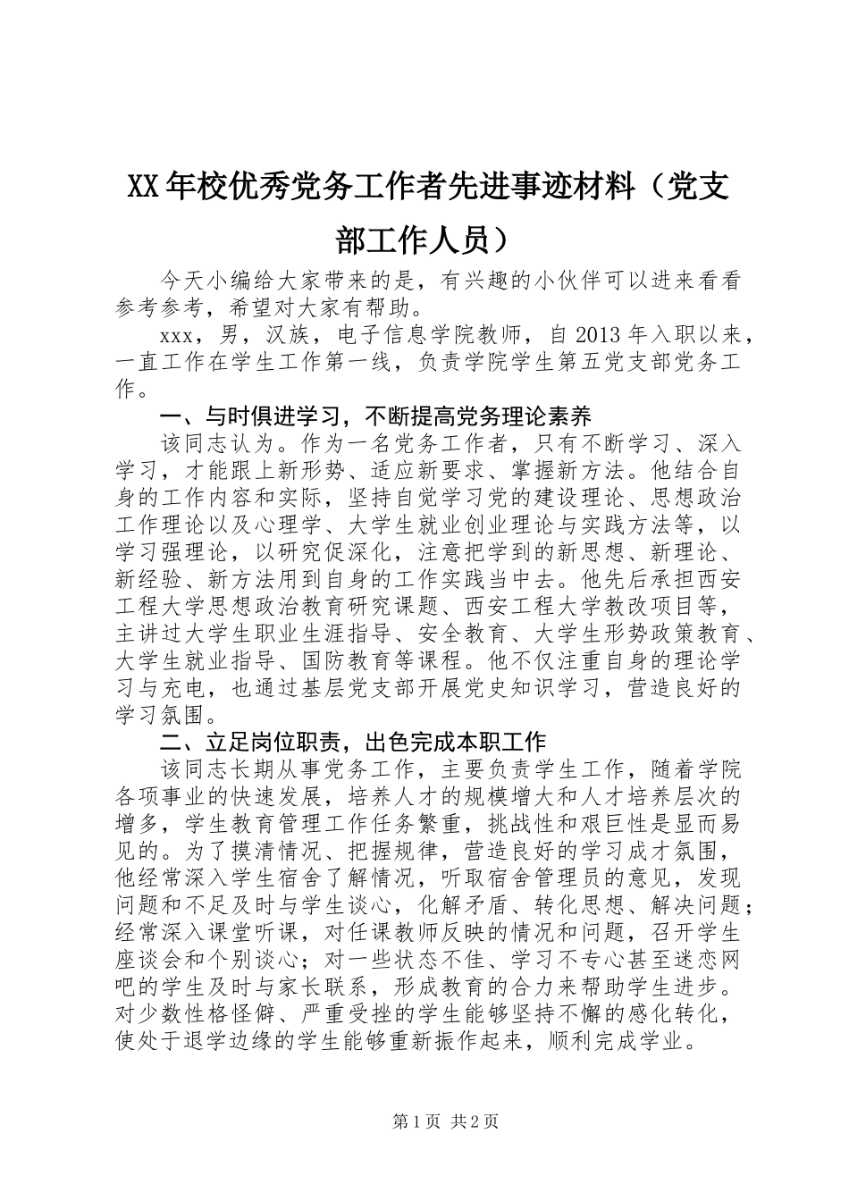 XX年校优秀党务工作者先进事迹材料（党支部工作人员）_第1页
