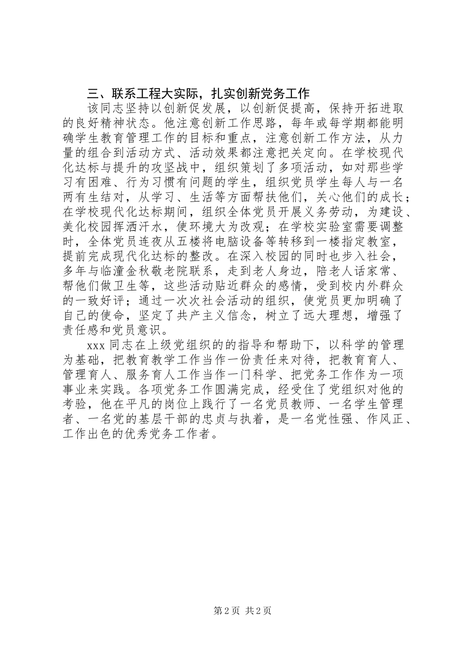 XX年校优秀党务工作者先进事迹材料（党支部工作人员）_第2页