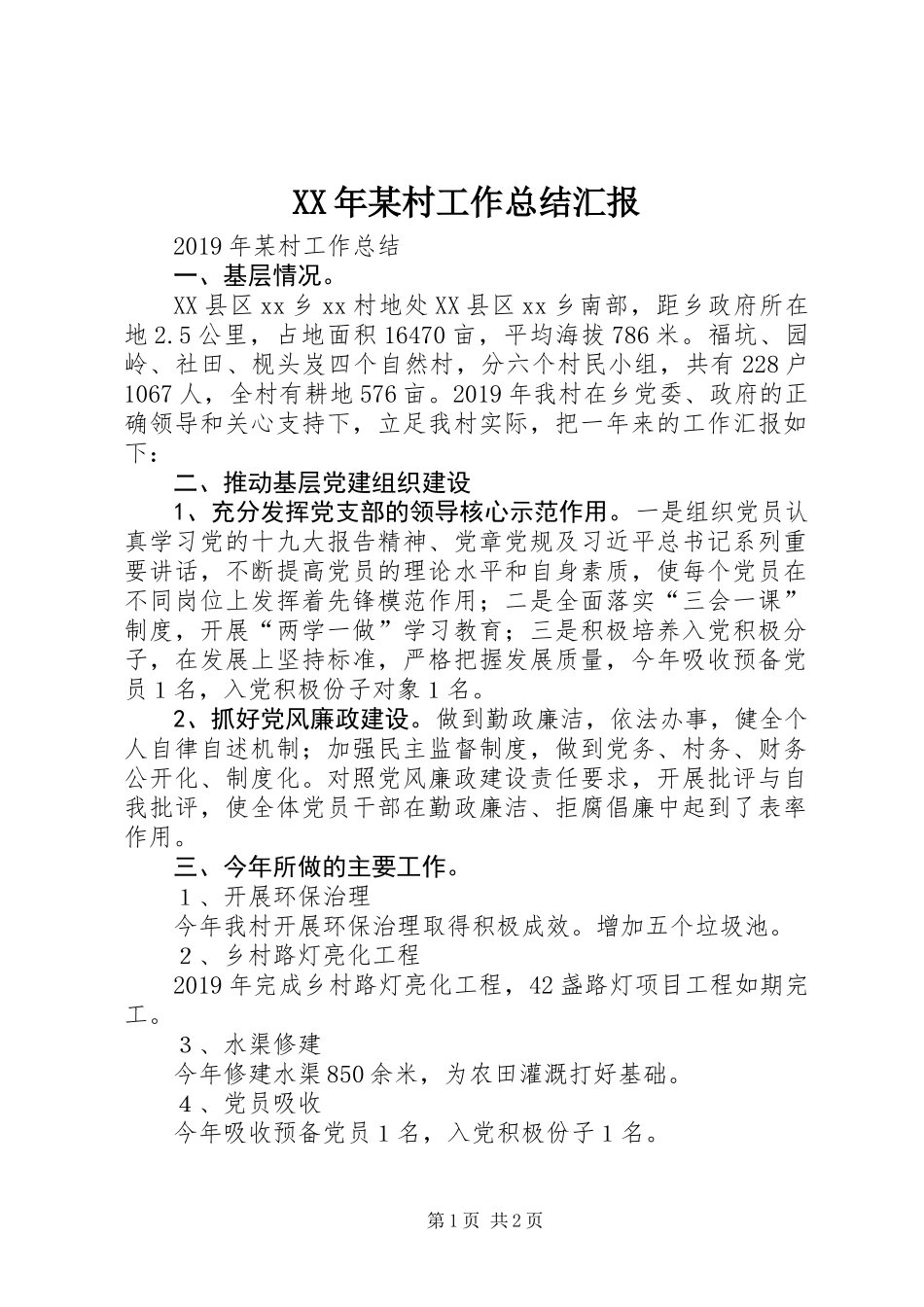 XX年某村工作总结汇报_第1页