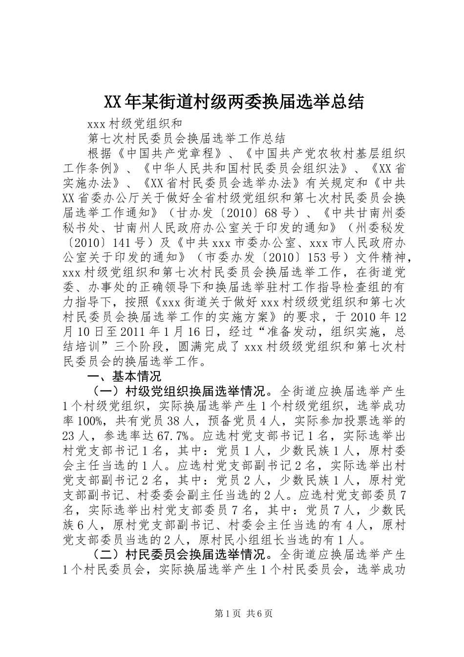 XX年某街道村级两委换届选举总结_第1页