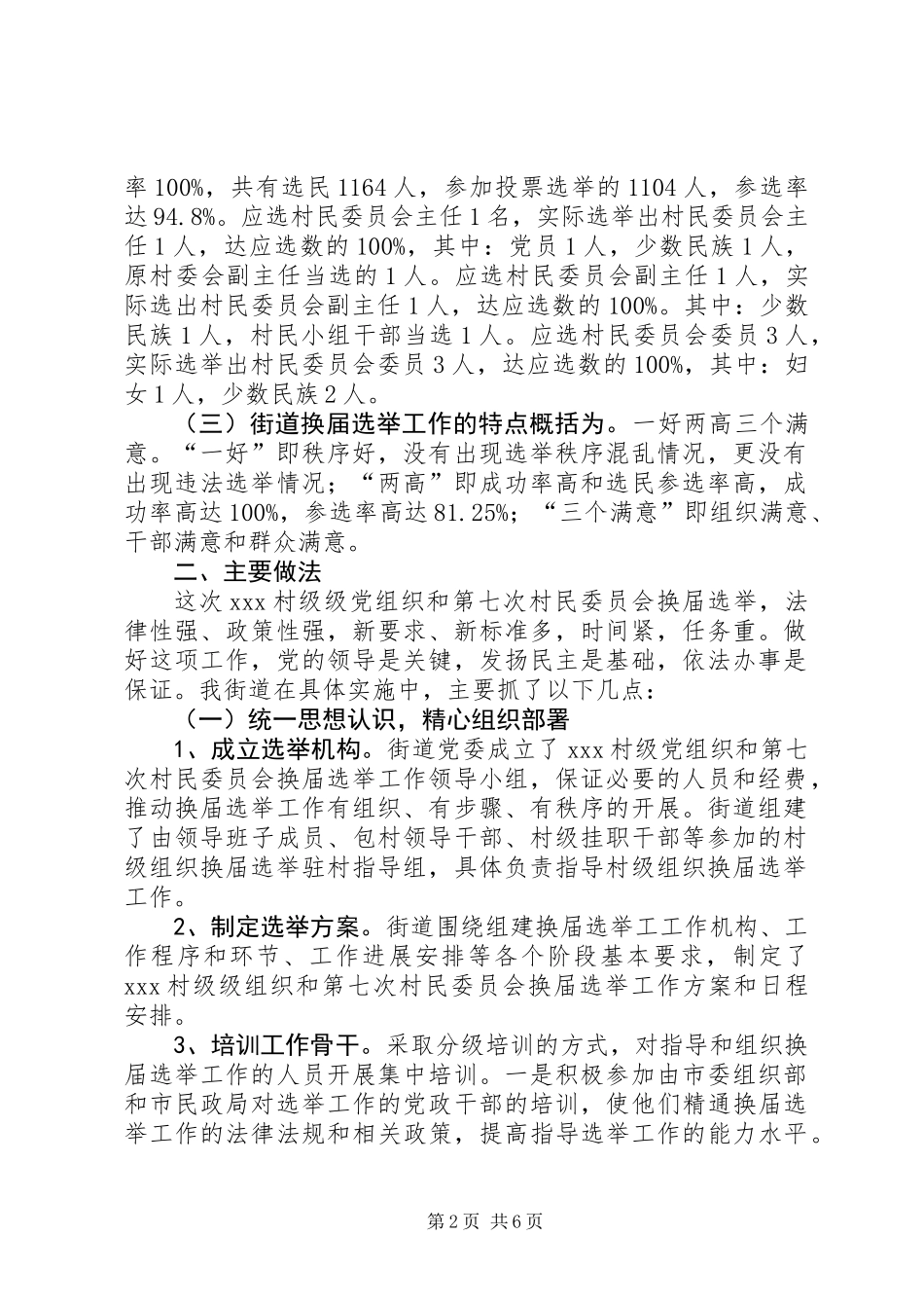 XX年某街道村级两委换届选举总结_第2页