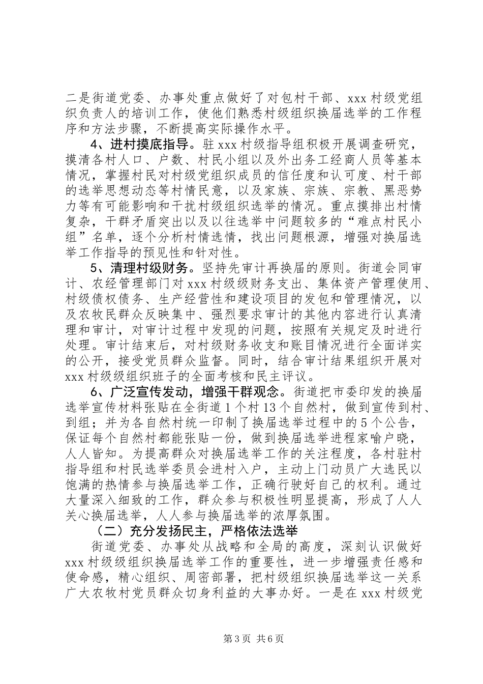 XX年某街道村级两委换届选举总结_第3页