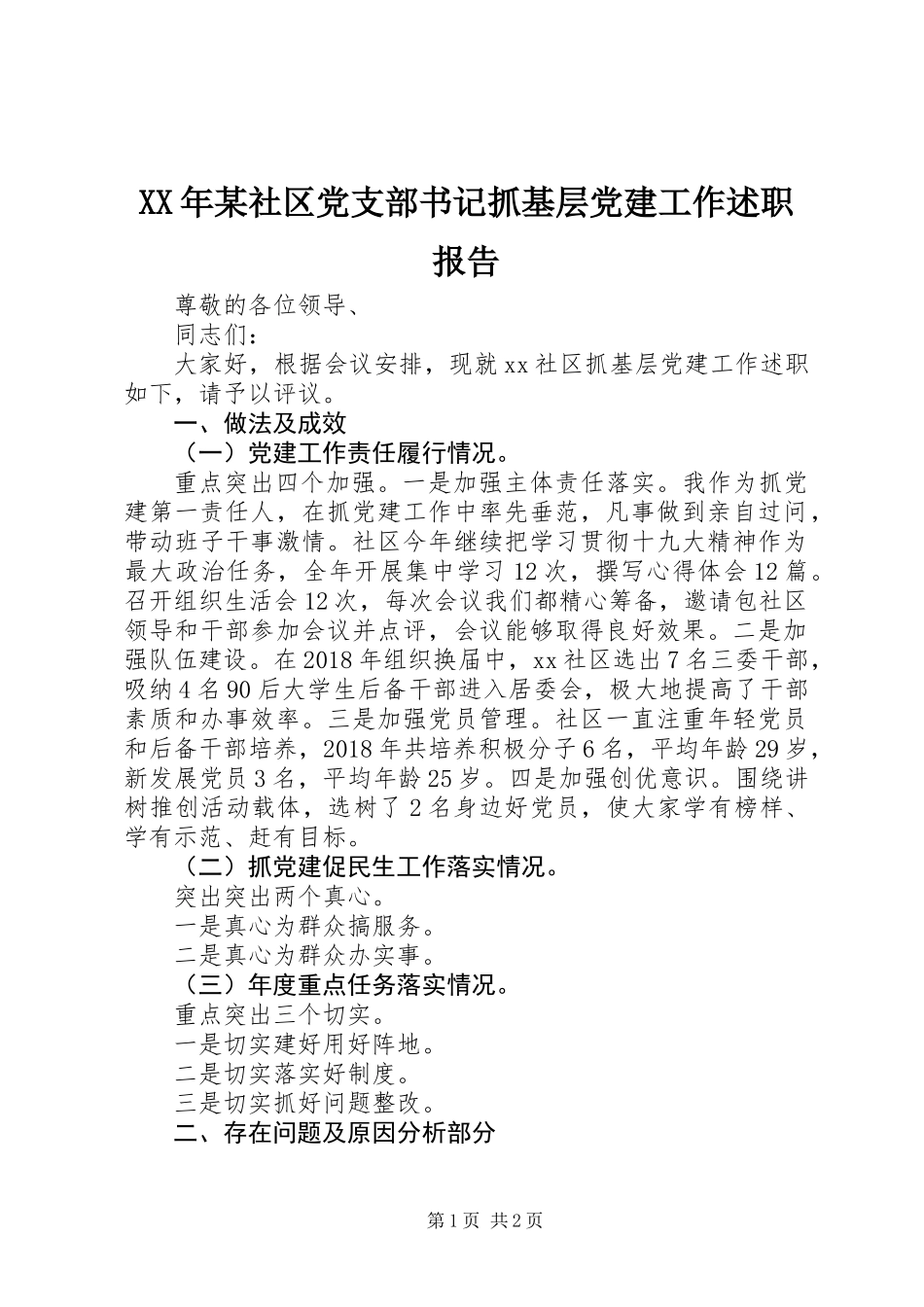 XX年某社区党支部书记抓基层党建工作述职报告_第1页