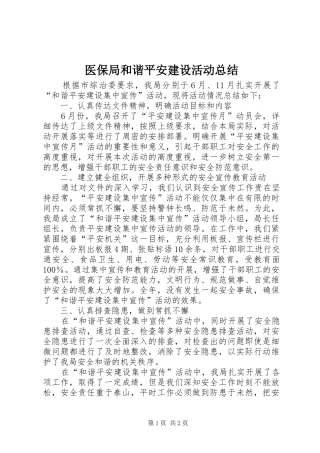 医保局和谐平安建设活动总结