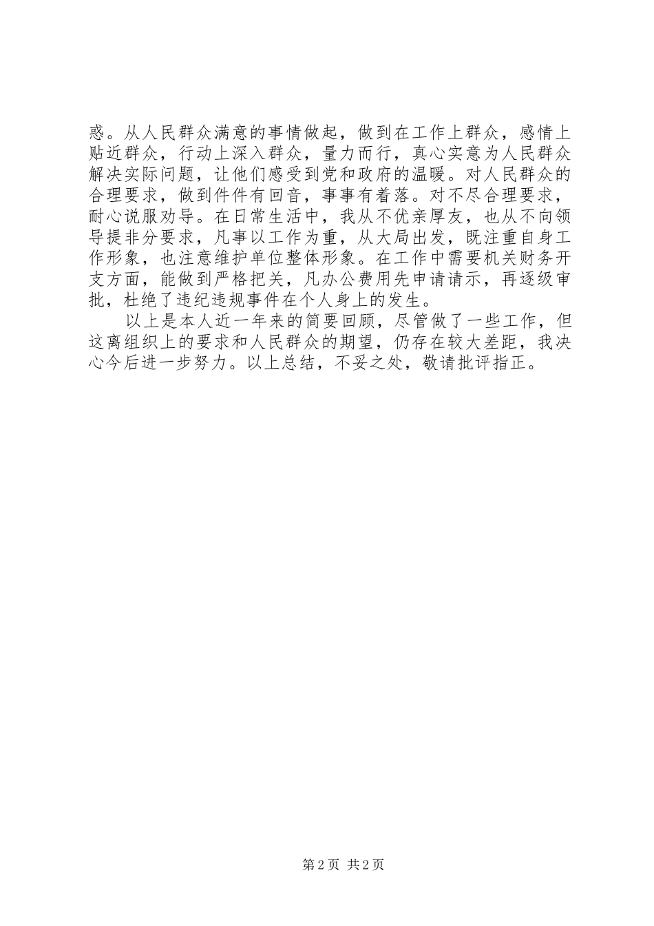 医保工作人员年终个人总结_第2页