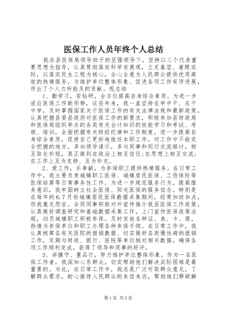 医保工作人员年终个人总结