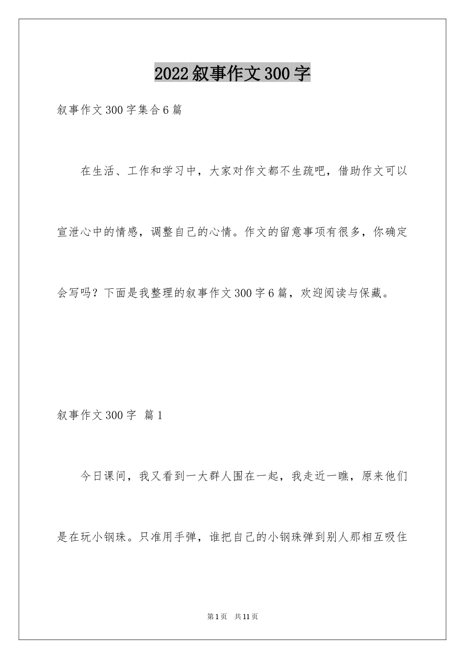 2024叙事作文300字_29_第1页