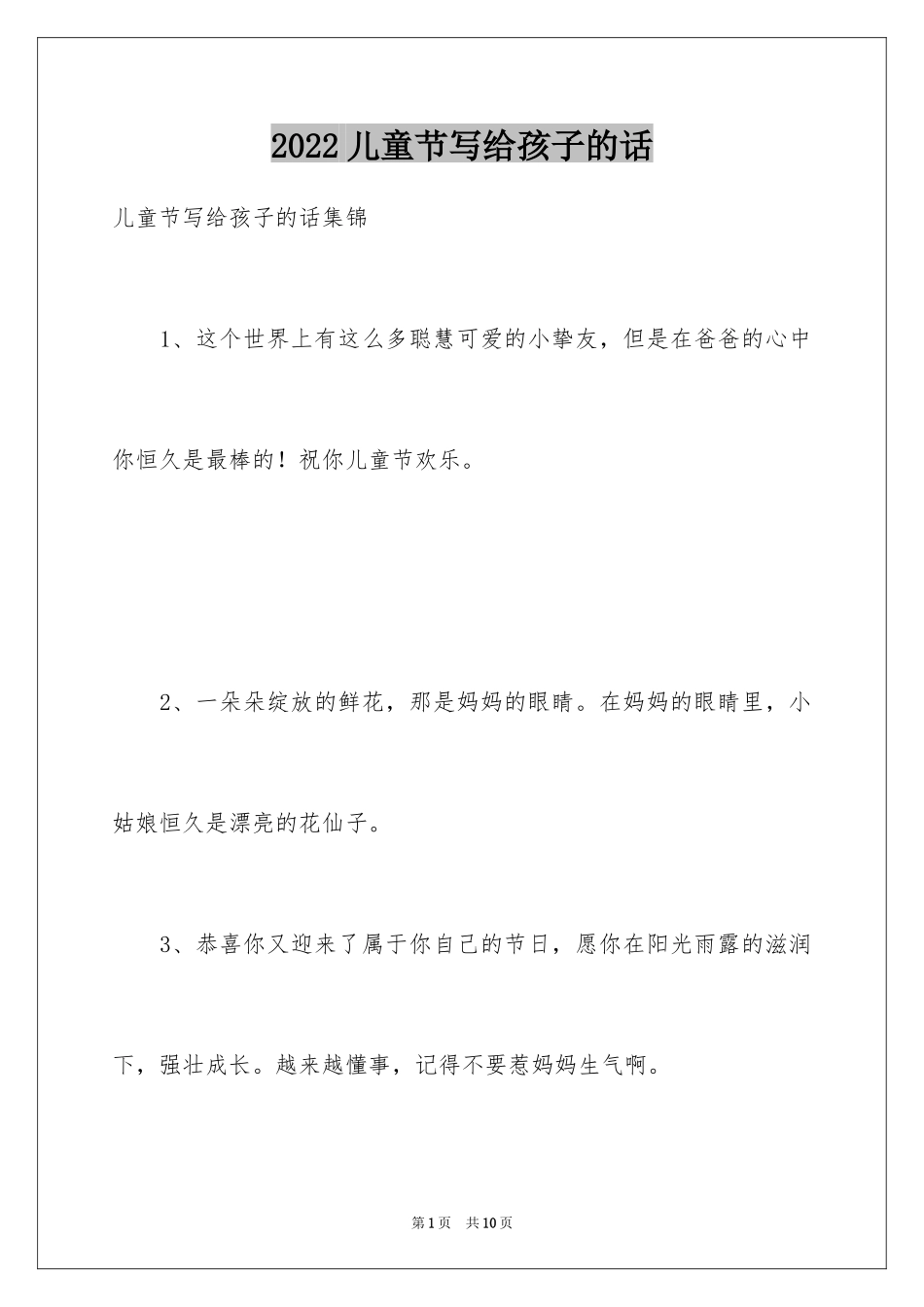 2024儿童节写给孩子的话_第1页