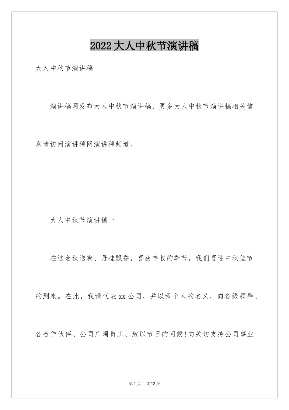 2024大人中秋节演讲稿_第1页