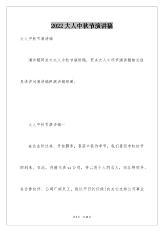 2024大人中秋节演讲稿