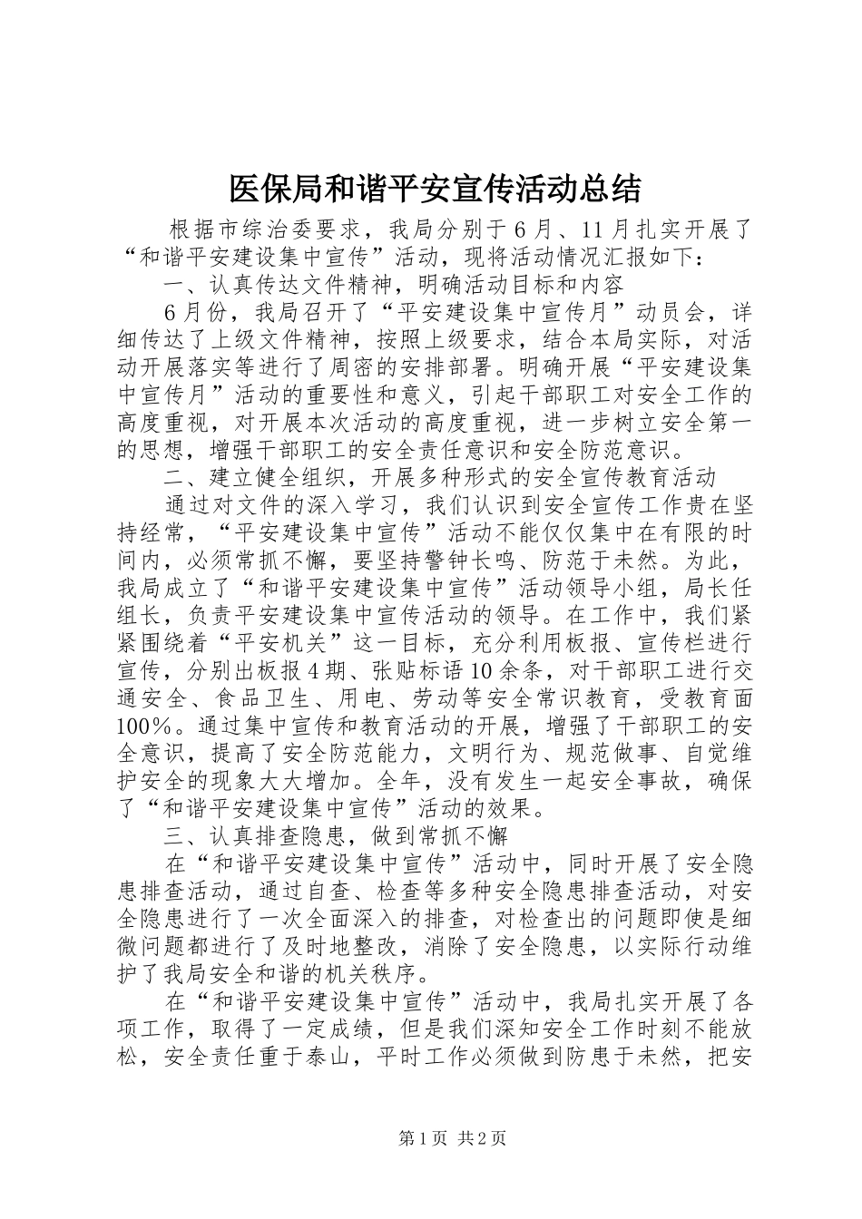 医保局和谐平安宣传活动总结_第1页