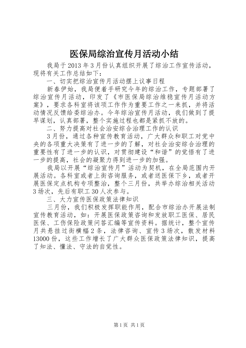 医保局综治宣传月活动小结_第1页
