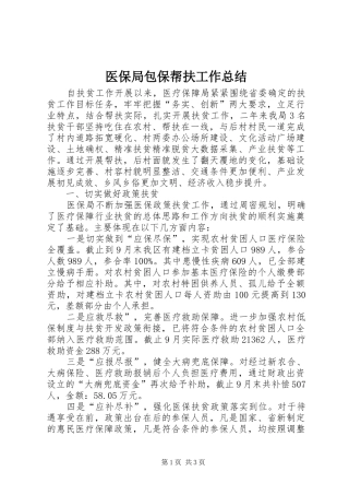 医保局包保帮扶工作总结