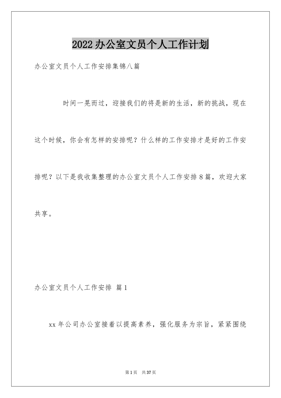 2024办公室文员个人工作计划_61_第1页