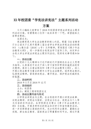 XX年校团委“学宪法讲宪法”主题系列活动方案