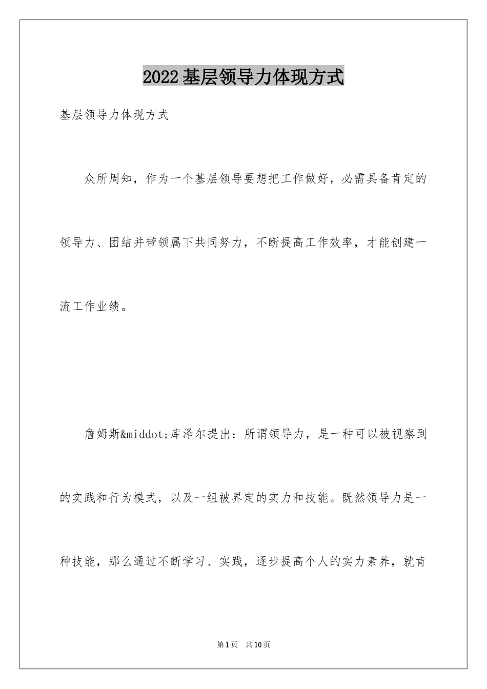 2024基层领导力体现方式_第1页