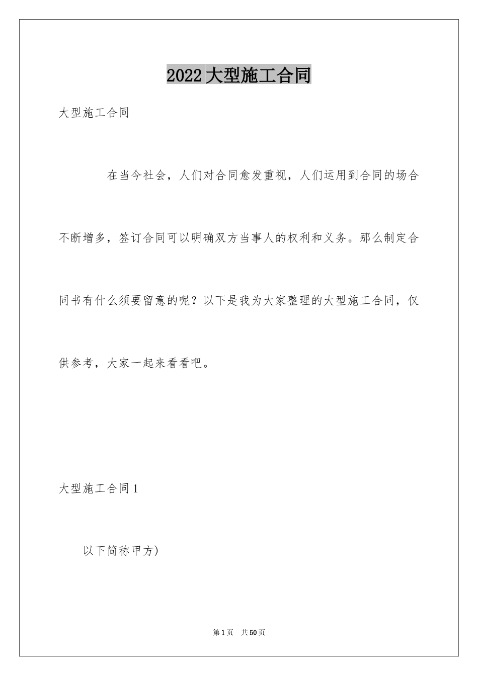 2024大型施工合同_第1页