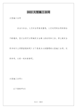 2024大型施工合同