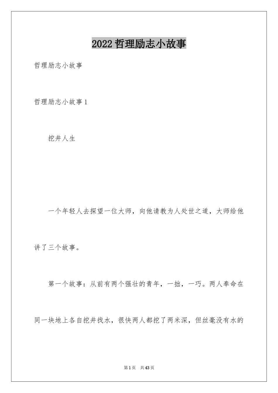 2024哲理励志小故事_2_第1页