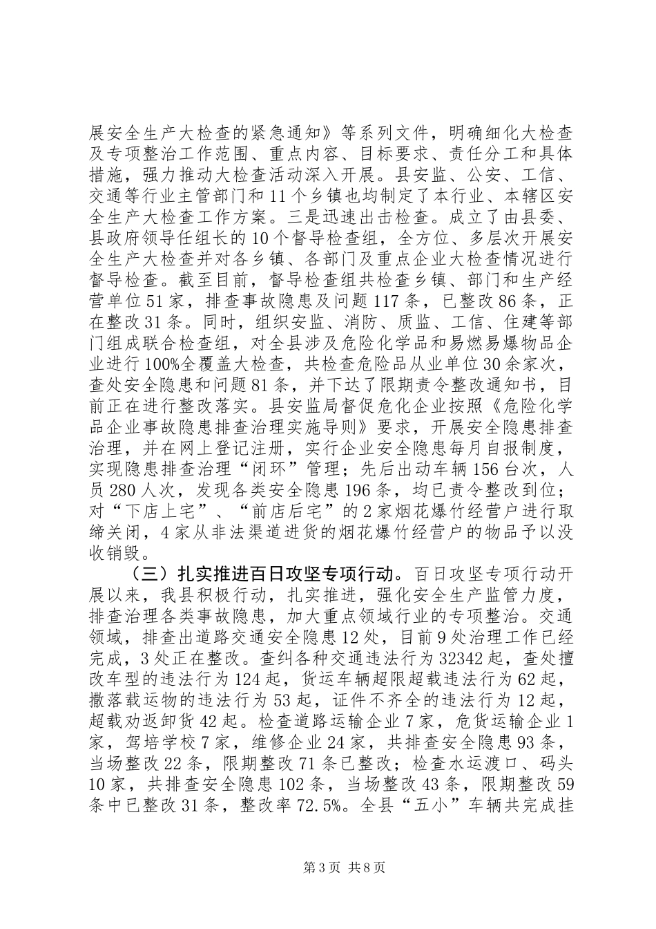 XX年某某县安全生产工作情况汇报_第3页