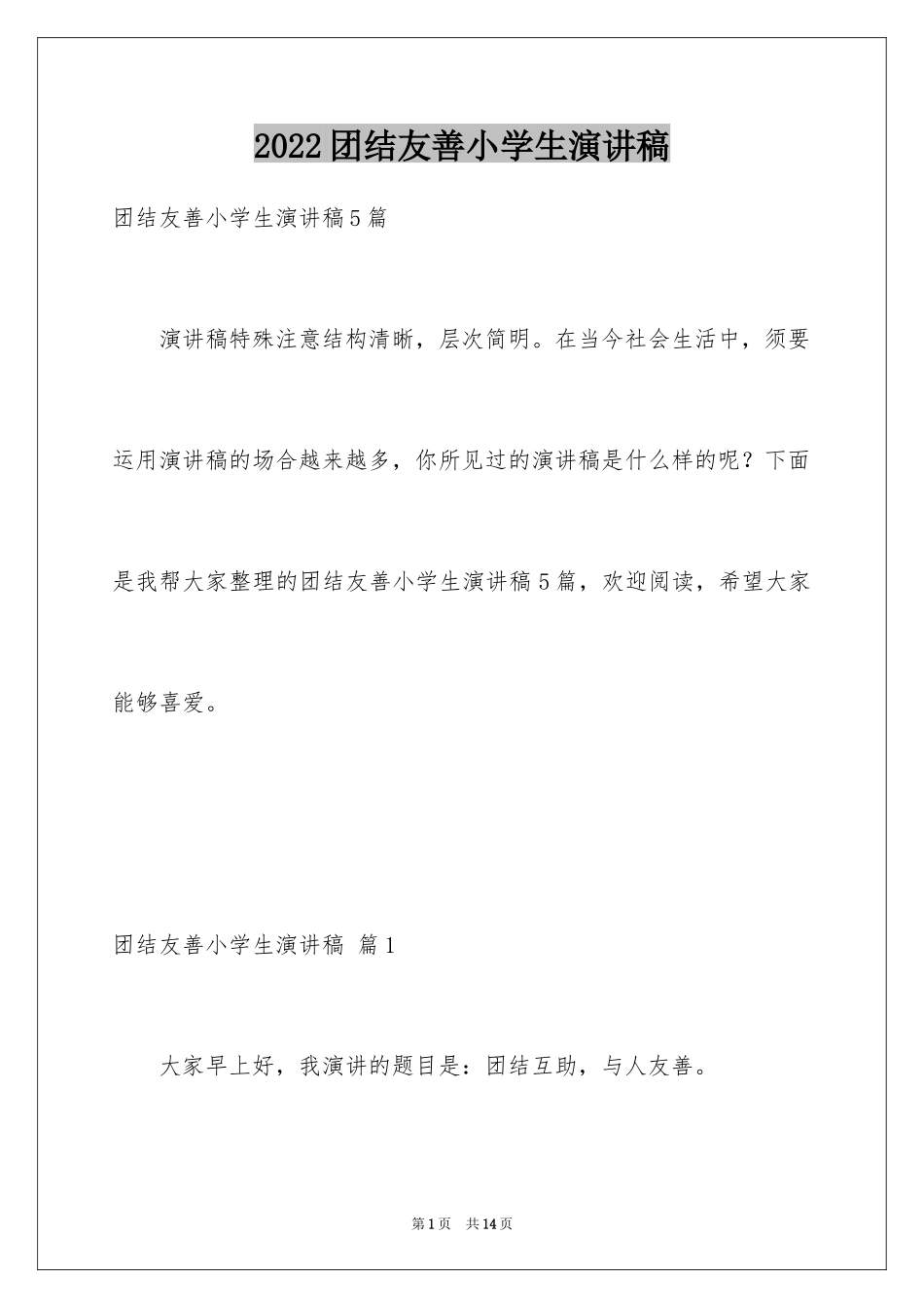 2024团结友善小学生演讲稿_2_第1页