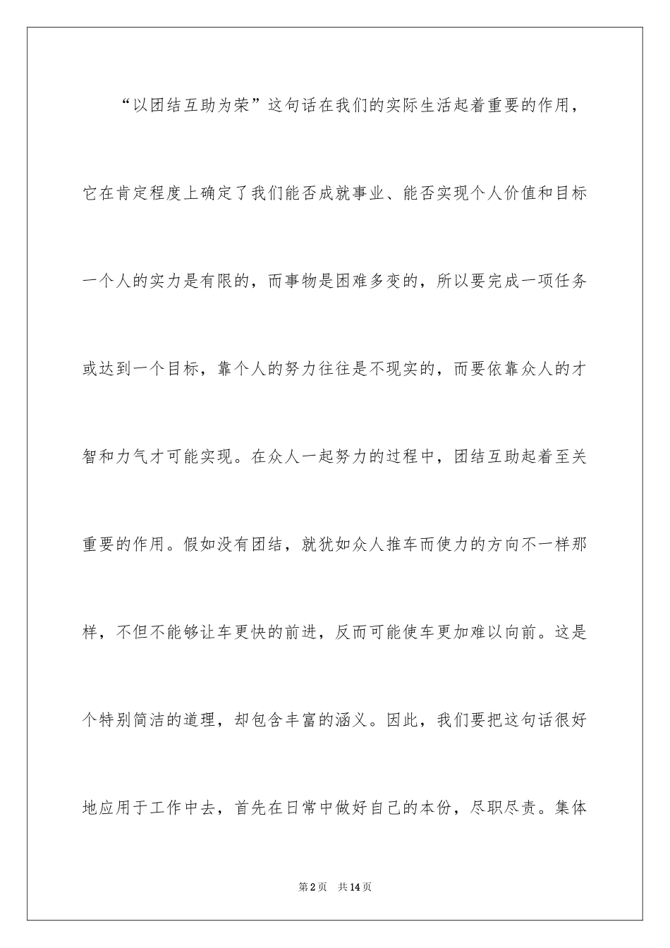 2024团结友善小学生演讲稿_2_第2页