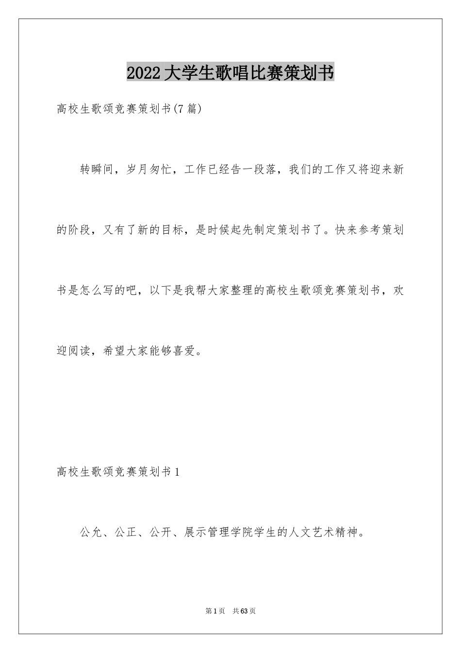 2024大学生歌唱比赛策划书_4_第1页