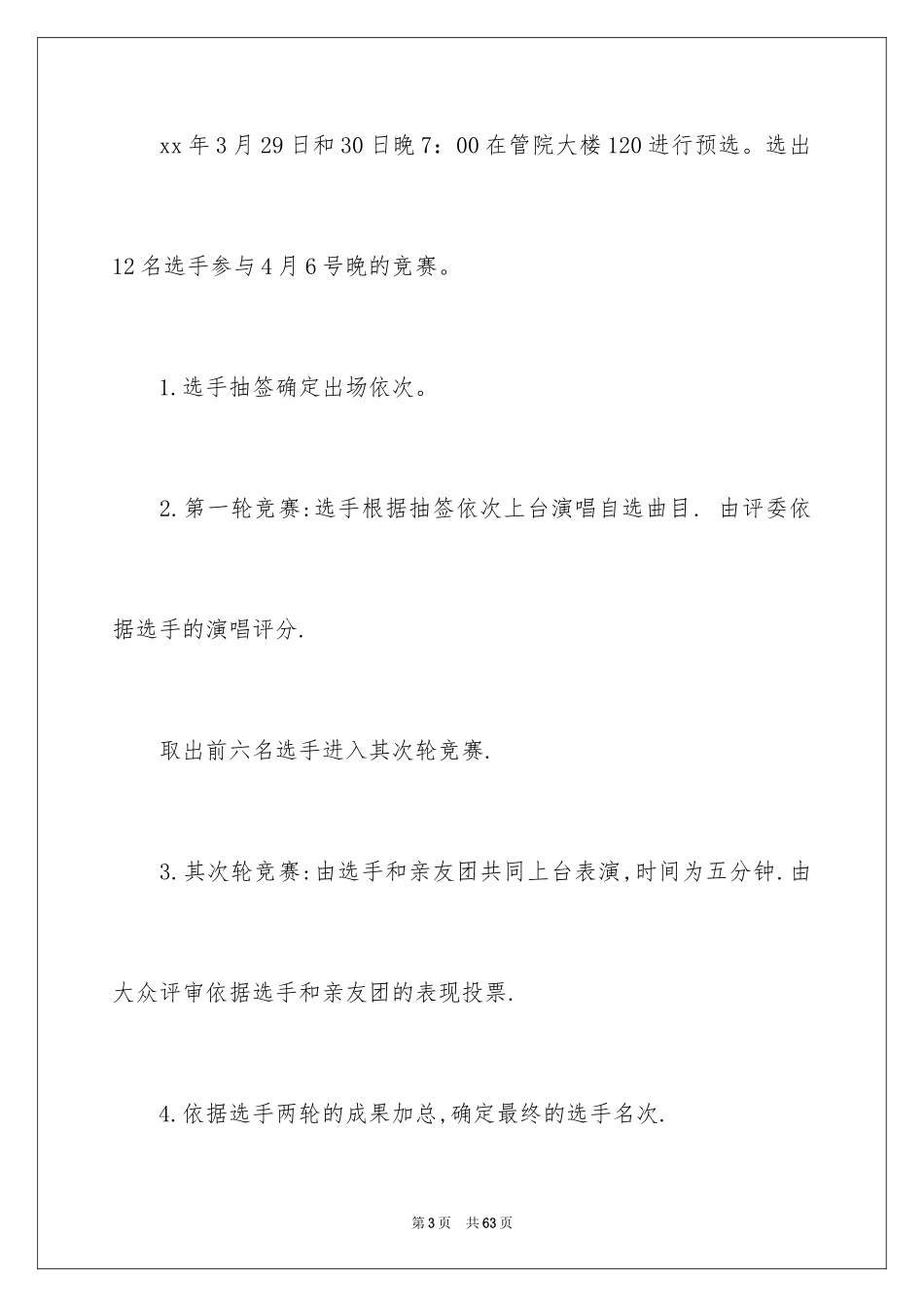 2024大学生歌唱比赛策划书_4_第3页