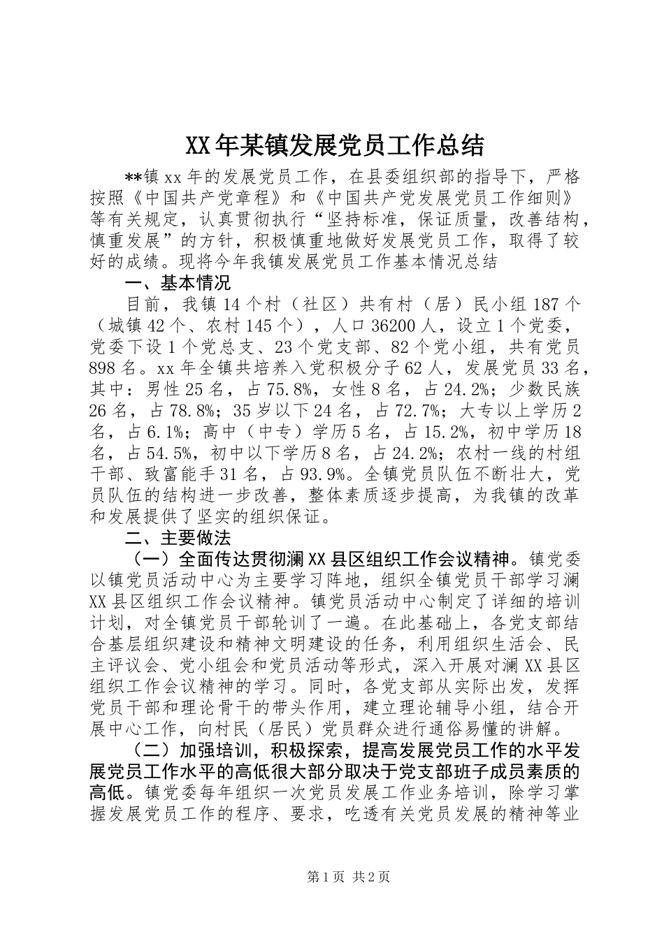 XX年某镇发展党员工作总结_第1页