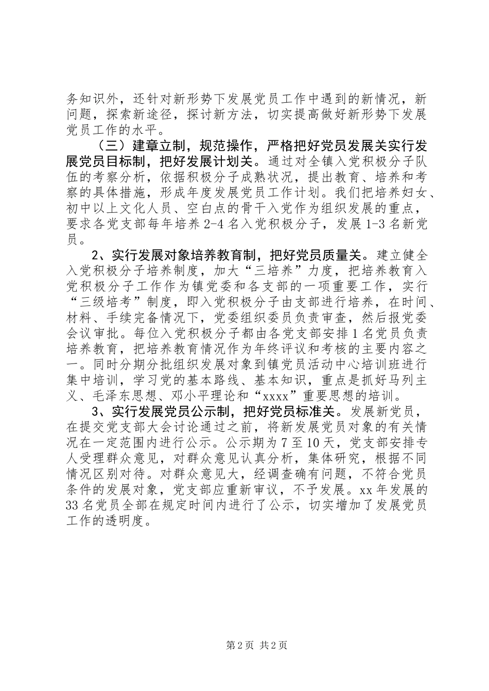 XX年某镇发展党员工作总结_第2页