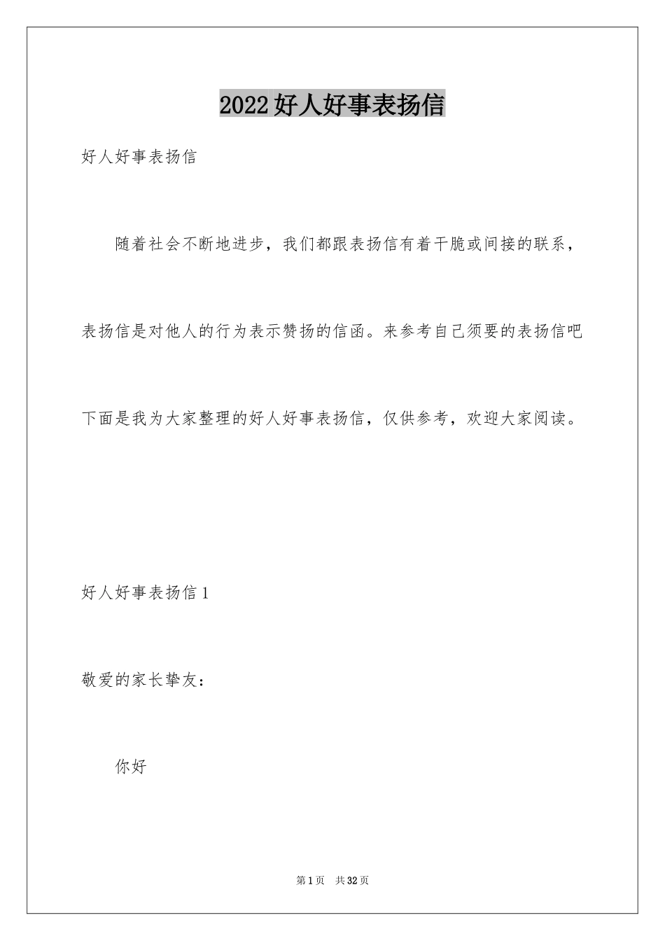 2024好人好事表扬信_7_第1页