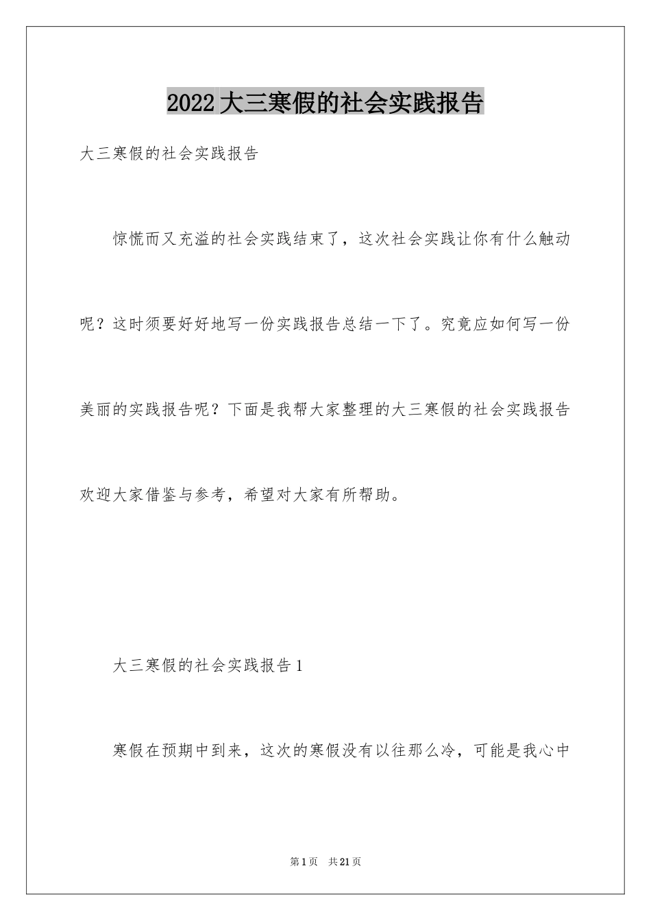 2024大三寒假的社会实践报告_第1页