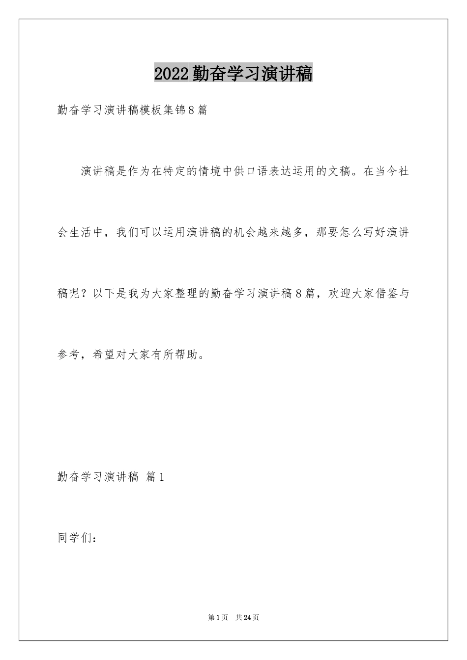 2024勤奋学习演讲稿_203_第1页