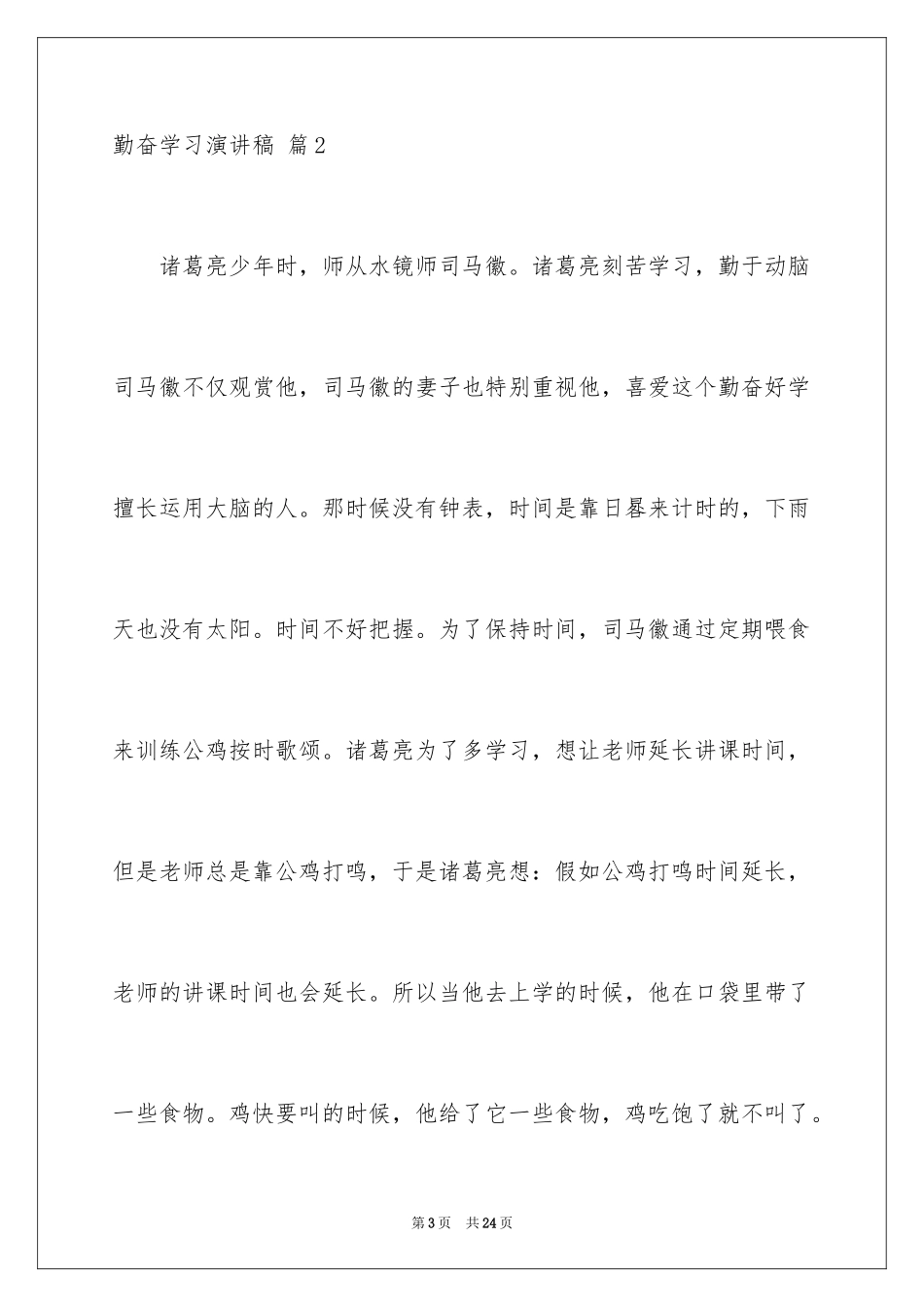 2024勤奋学习演讲稿_203_第3页