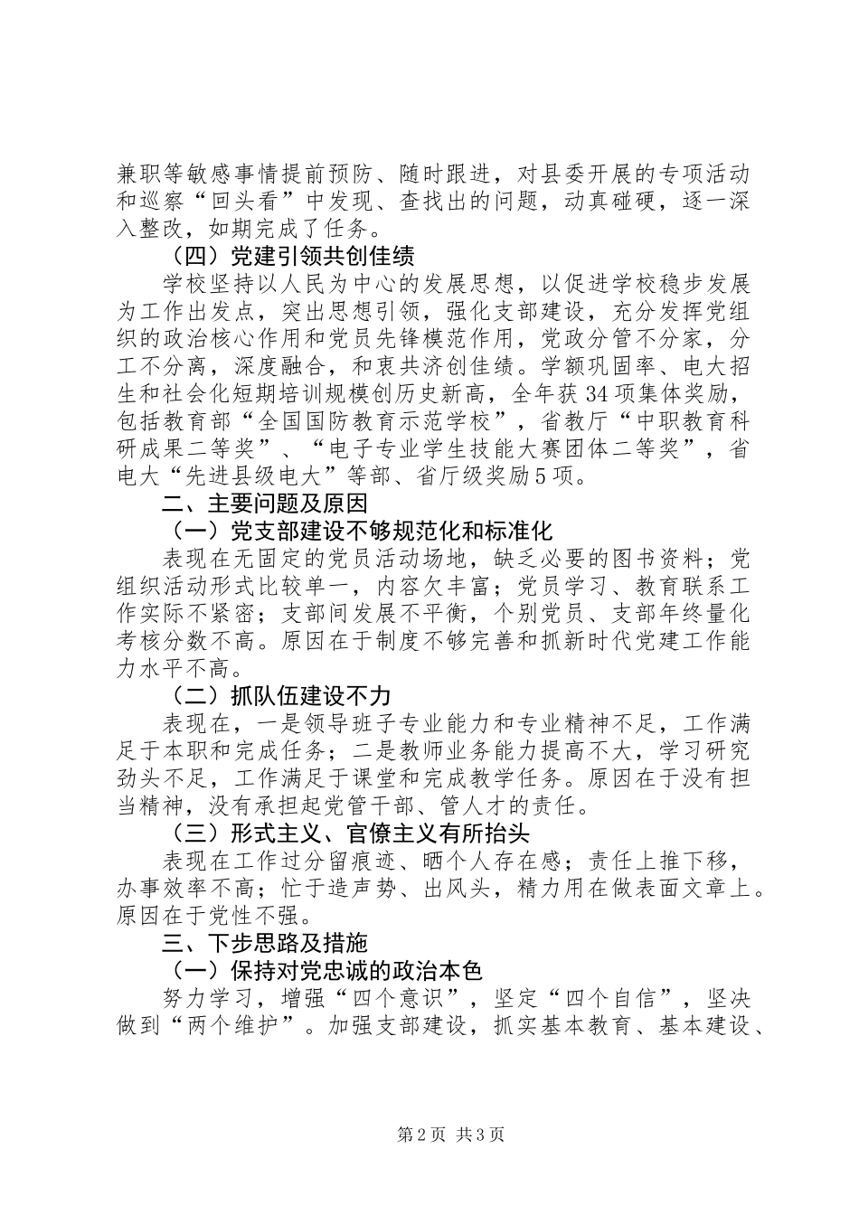 XX年校党总支书记抓党建工作述职报告_第2页