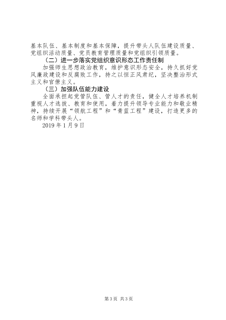 XX年校党总支书记抓党建工作述职报告_第3页