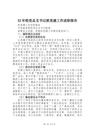 XX年校党总支书记抓党建工作述职报告