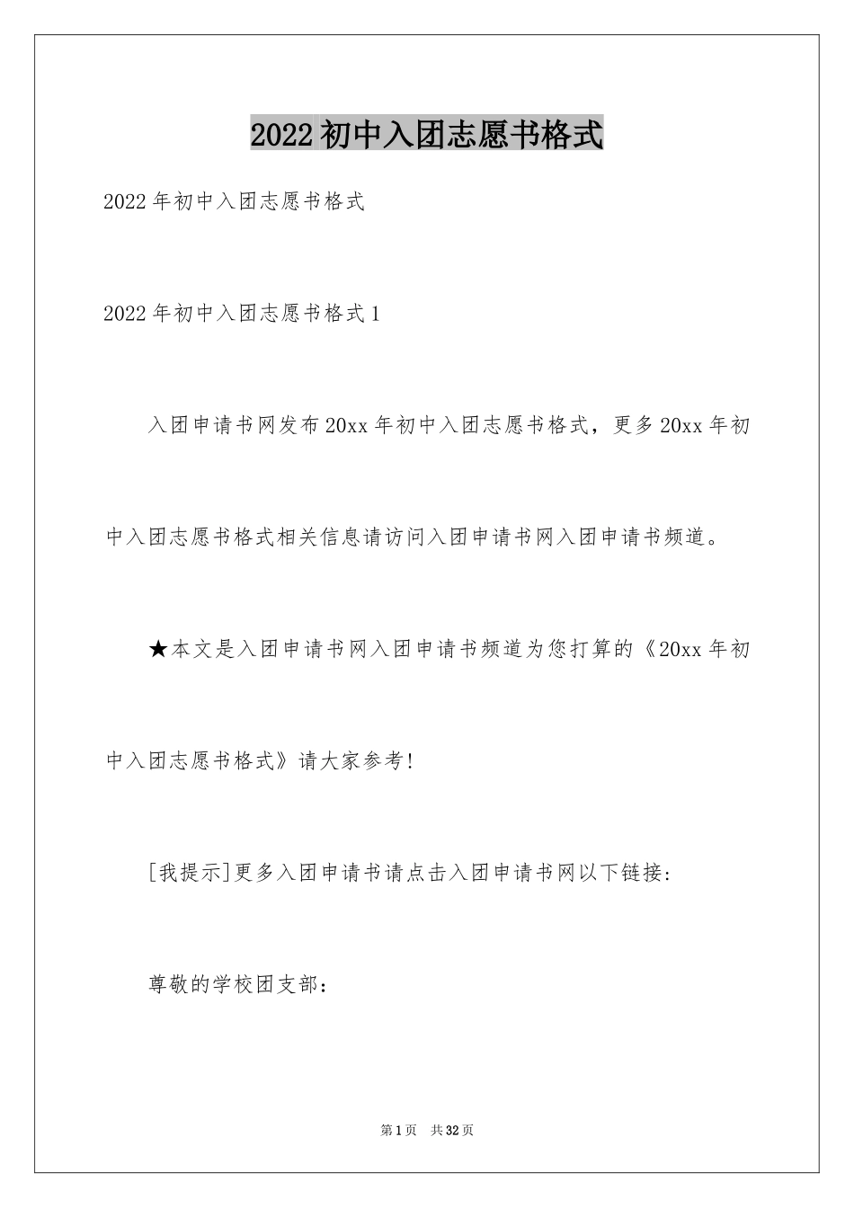 2024初中入团志愿书格式_第1页