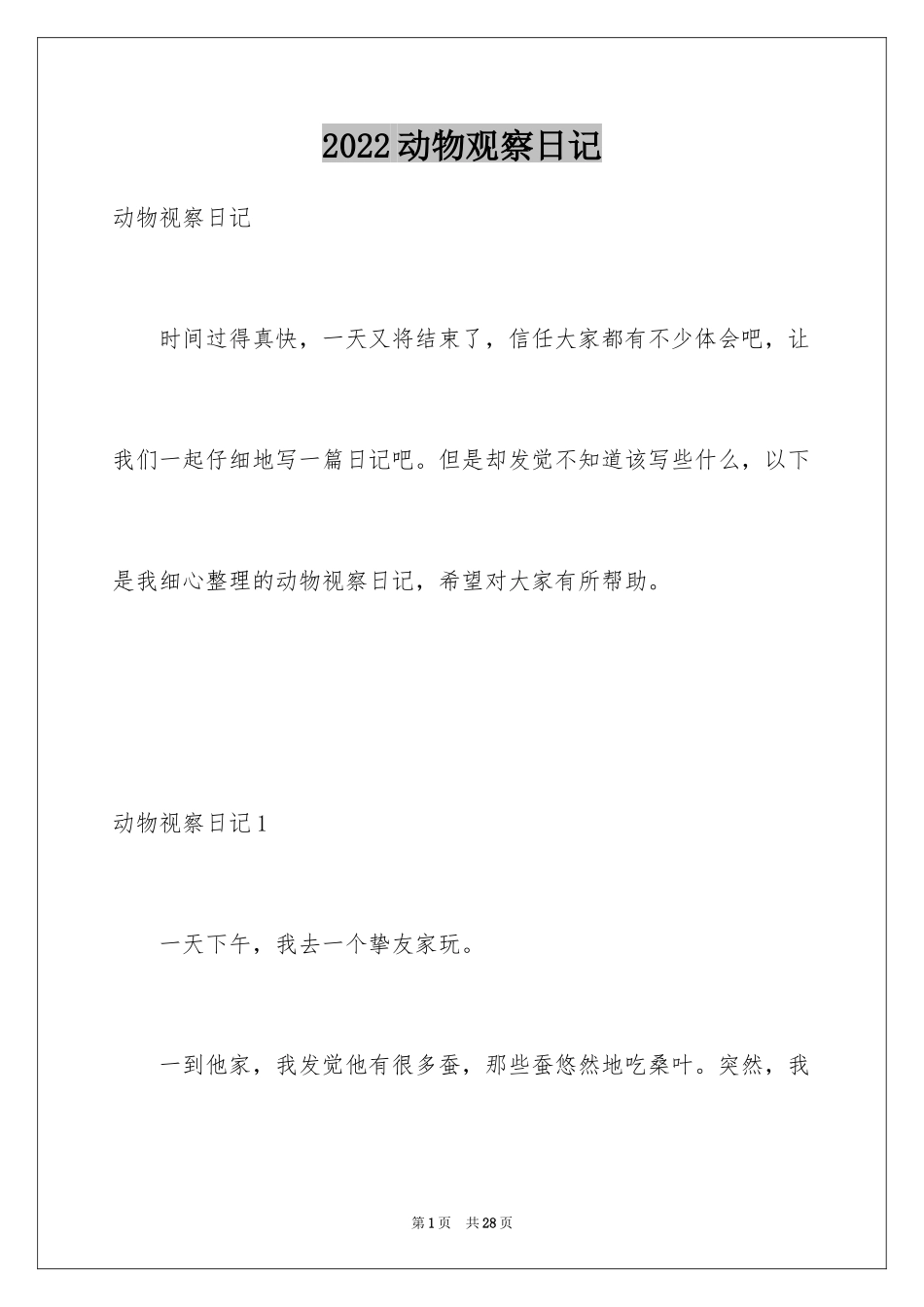 2024动物观察日记_23_第1页