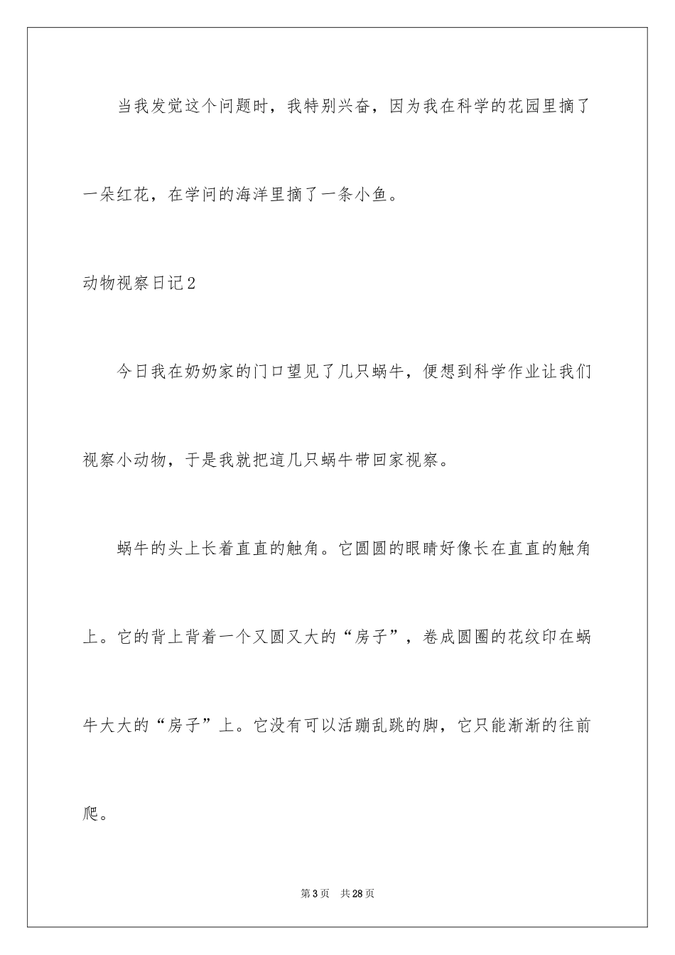 2024动物观察日记_23_第3页