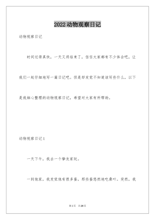 2024动物观察日记_23