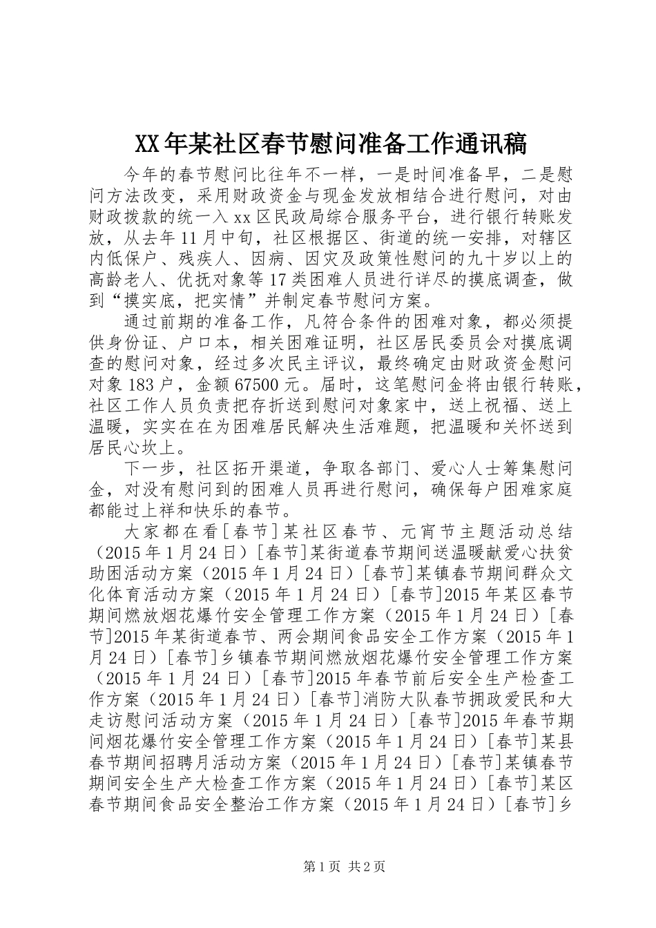 XX年某社区春节慰问准备工作通讯稿_第1页