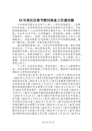 XX年某社区春节慰问准备工作通讯稿