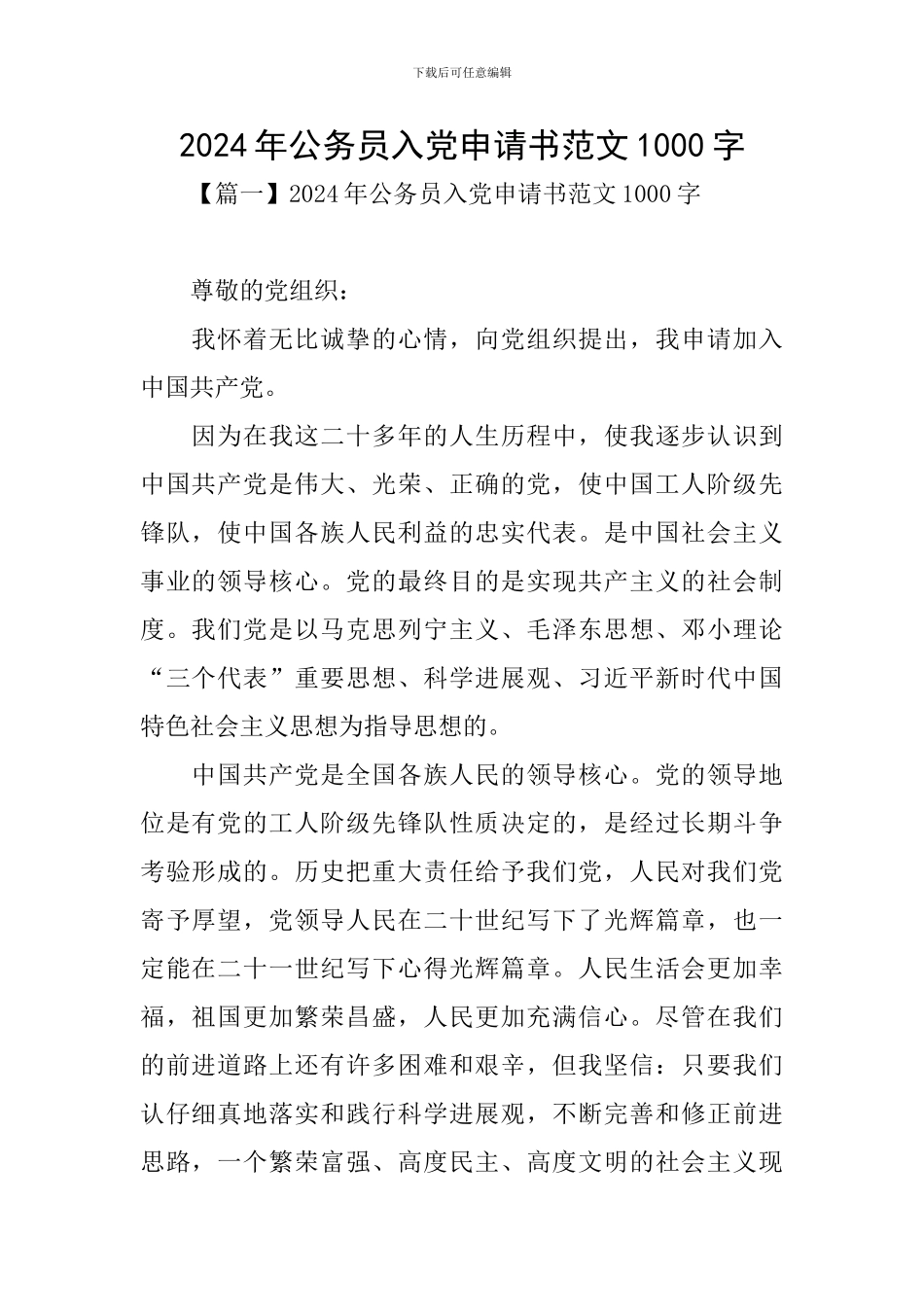 2024年公务员入党申请书范文1000字_第1页