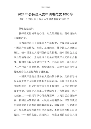 2024年公务员入党申请书范文1000字