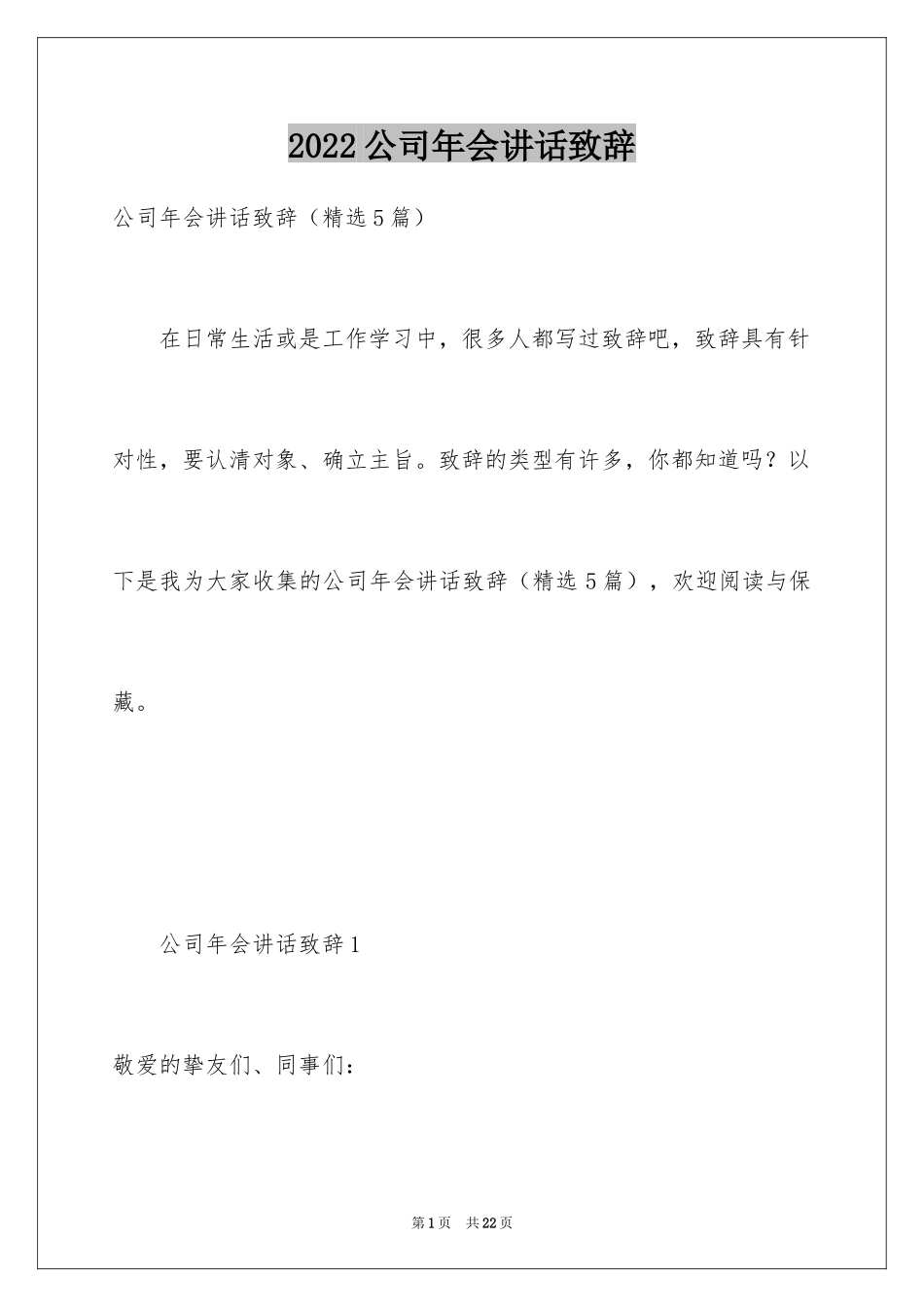 2024公司年会讲话致辞_1_第1页