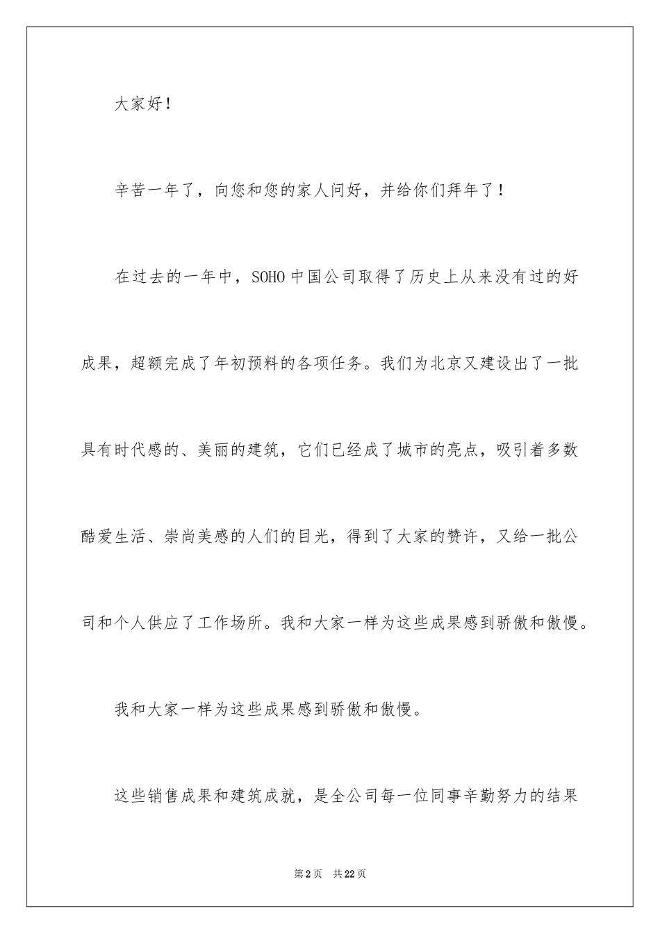 2024公司年会讲话致辞_1_第2页