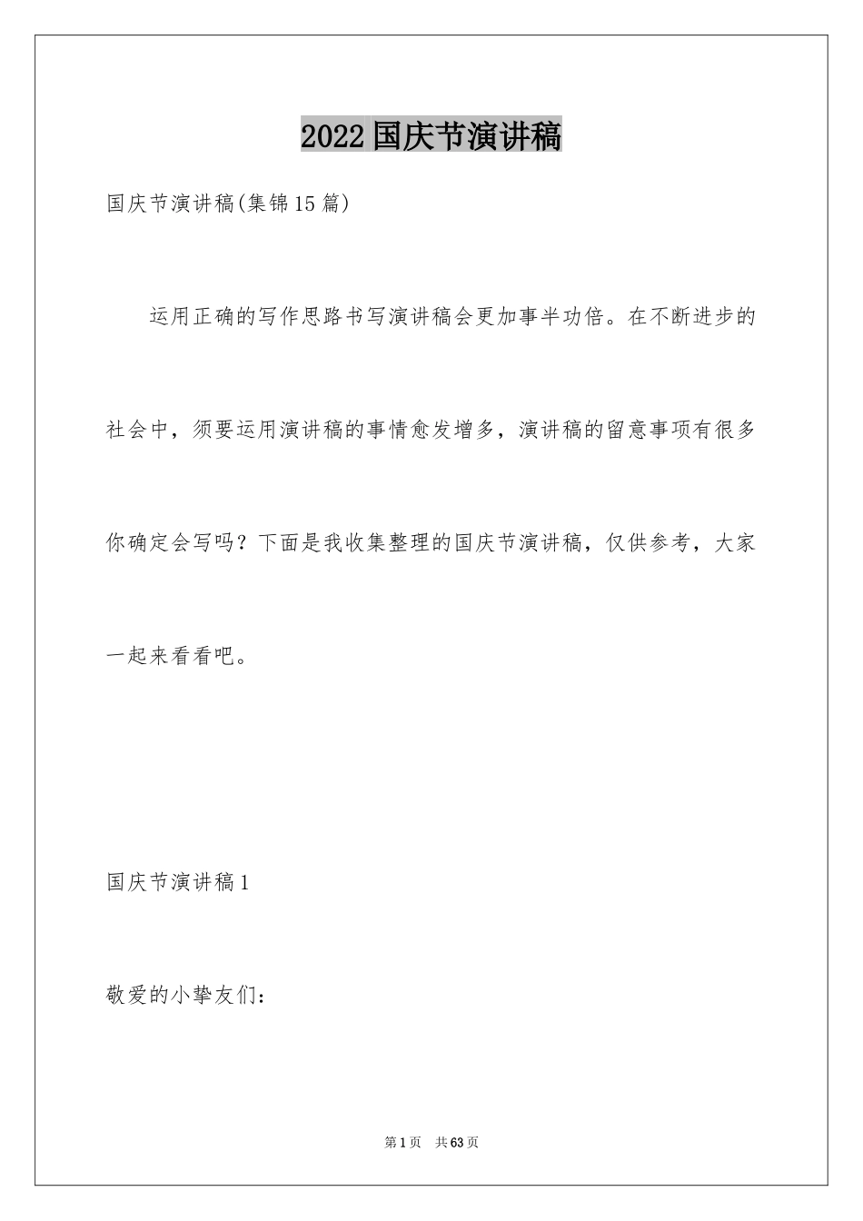 2024国庆节演讲稿_32_第1页