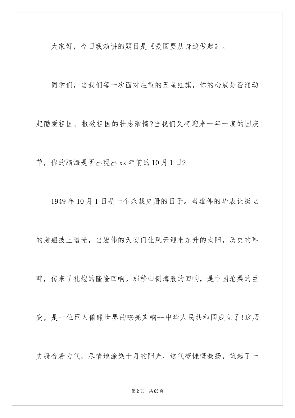 2024国庆节演讲稿_32_第2页